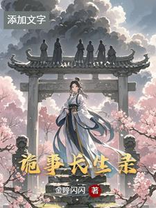 诡事密录李长生小月第十章