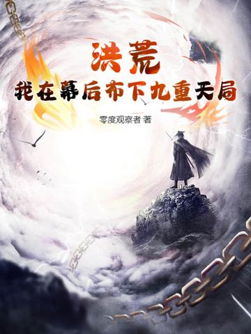 洪荒我妈后土紫霄宫听道我在腹中斩尸免费