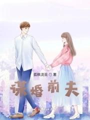 婚前谋爱全文免费阅读
