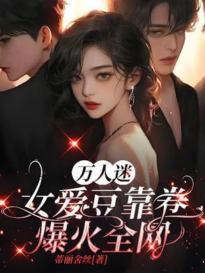 万人迷恋爱综艺