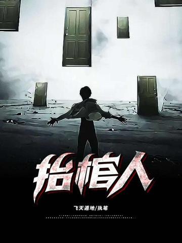 抬棺人叫什么