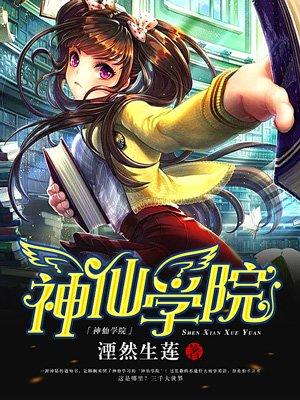 神仙学院 漫画