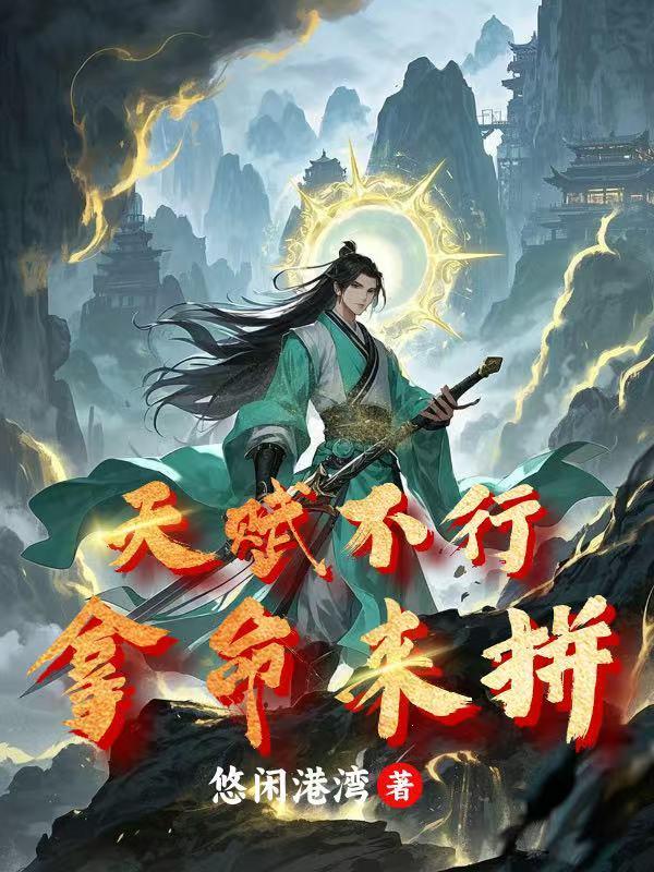 天赋不行拿命来拼命的成语