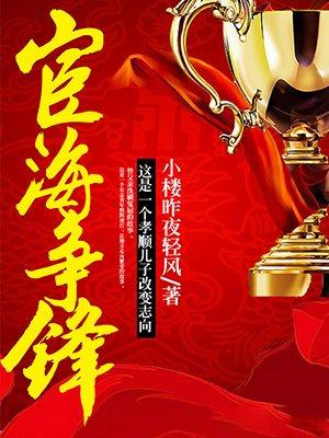 宦海风波全文免费阅读