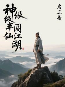 半仙闯江湖原著免费阅读全文