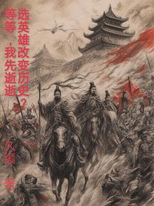 选择英雄作文