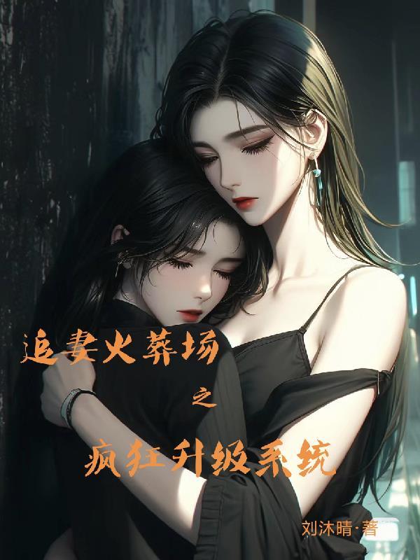 追妻火葬场推文by