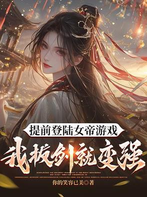我都快成剑仙了