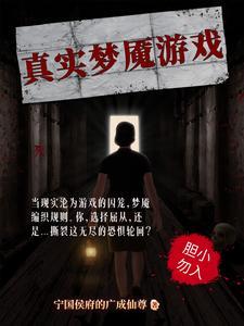 真实梦魇游戏视频