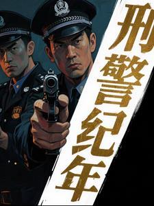刑侦破案纪实电视剧