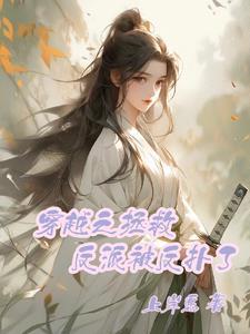穿越拯救治愈反派