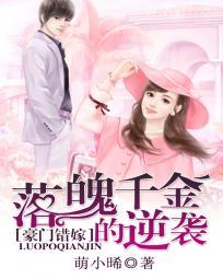 豪门闪婚落难千金要逆袭