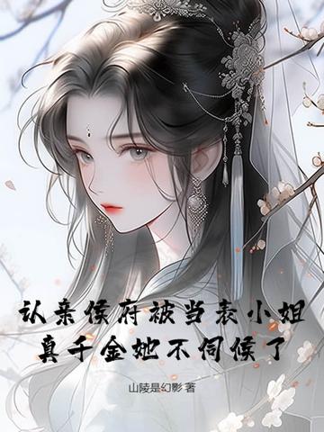 认亲 侯发山