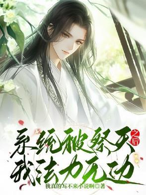 开局把系统祭天