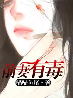 前妻有毒反派boss滚远点