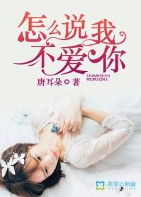 萧敬腾张淇怎么说我不爱你