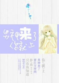 男神你也来了书包网
