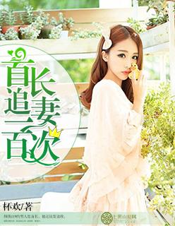首长追妻100次