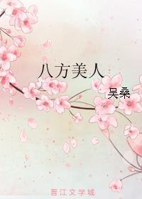 八方美人是什么