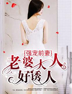 强宠前妻老婆大人好诱人漫画读