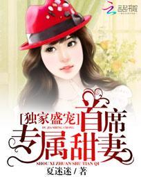 独家宠婚首席掠妻成瘾