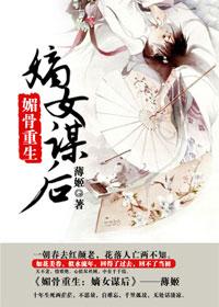 媚骨香致命嫡女免费阅读