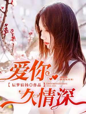爱你情深缘浅