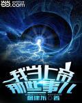 w我当上帝那些事