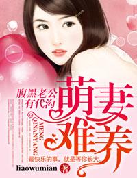 腹黑老公有代沟全文阅读免费