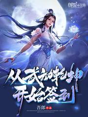 从武动乾坤开始签到的