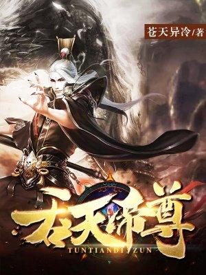 吞天帝尊 道主沉浮