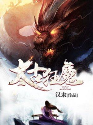 太古狂魔百度TXT
