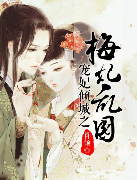 宠妃娇媚47章