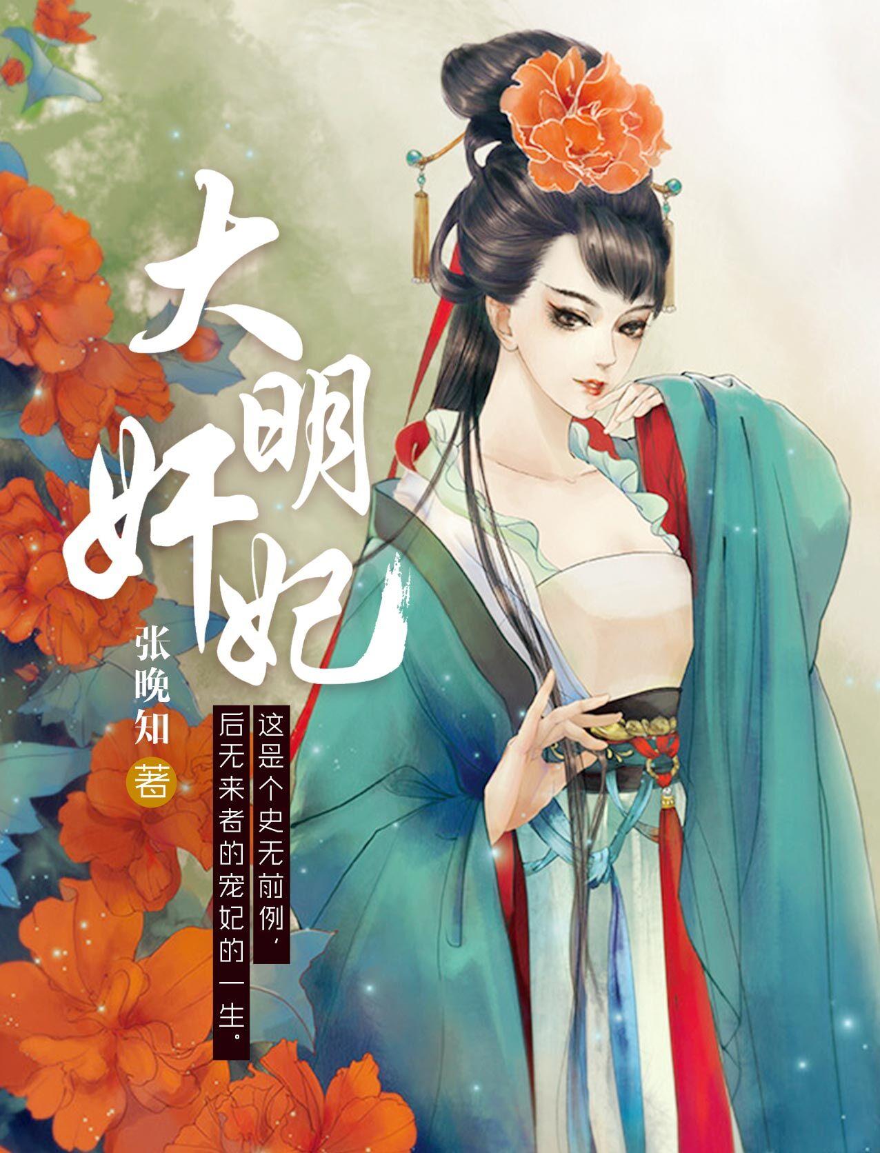 大明嫔妃之