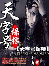 天字号保镖女主有哪些