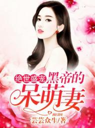 书名绝世盛宠黑帝的呆萌妻