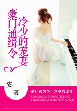 豪门霸爱冷少的天价娇妻