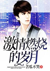 激情燃烧的岁月第一部电视剧免费丈人病危