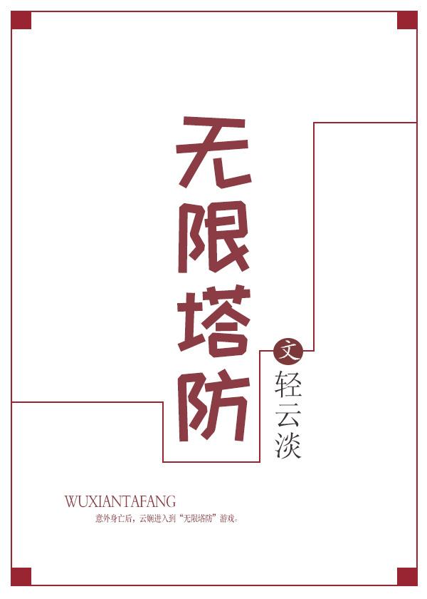 无限塔防2官方正版