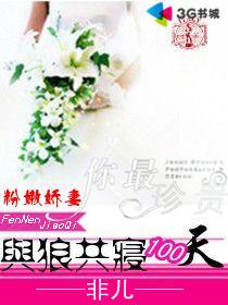 与狼共寝txt