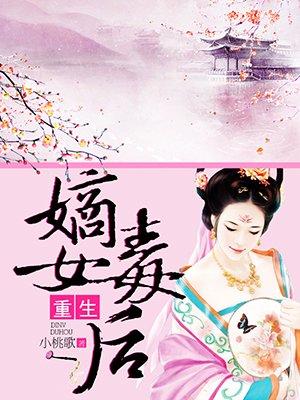 重生嫡女毒医免费阅读