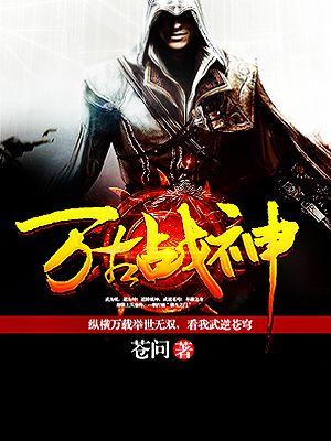万古战神在线观看