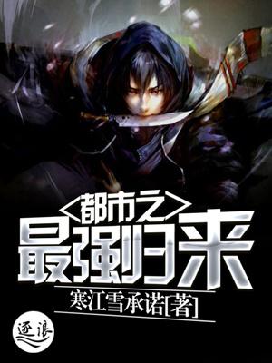 都市之强者回归