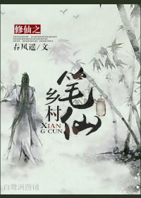 乡村修仙的