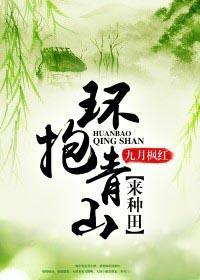 环抱青山绿水来种田
