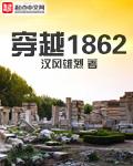 穿越1862 顶点