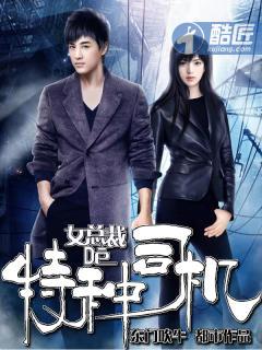 女总裁的特种司机几个女主