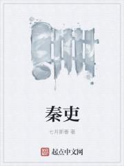 秦吏作者七月新番的真名