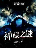 神藏传说