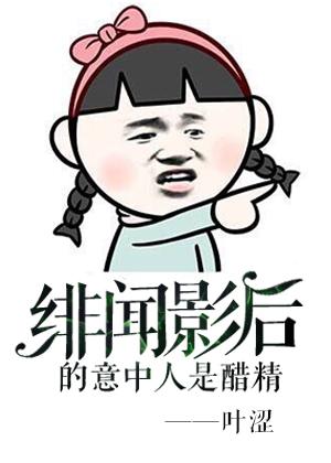 绯闻影后的意中人是醋精gl百度全文无重复